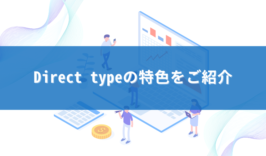 Direct typeの特色をご紹介