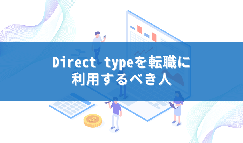 Direct typeを転職に利用するべき人