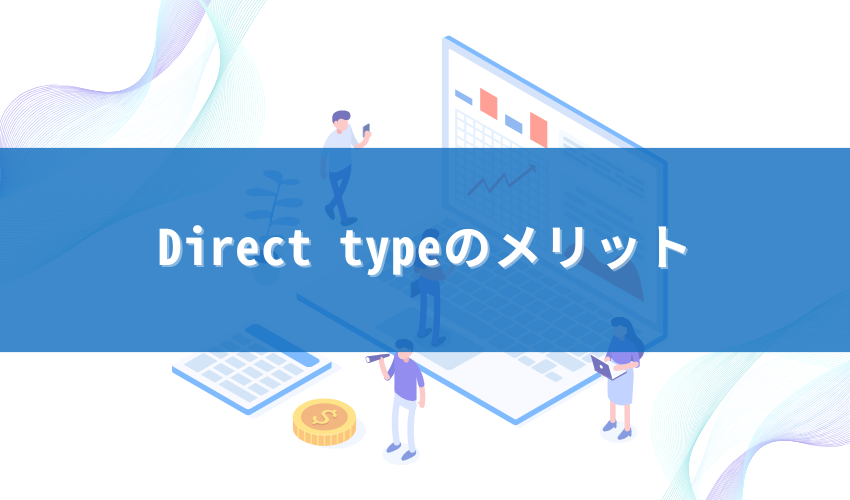 Direct typeのメリット