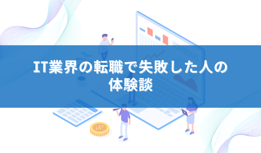 IT業界の転職で失敗した人の体験談