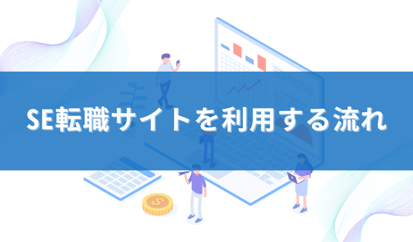 SE転職サイトを利用する流れ