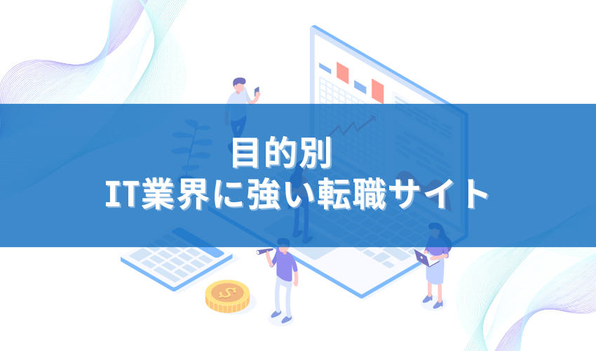 目的別　IT業界に強い転職サイト