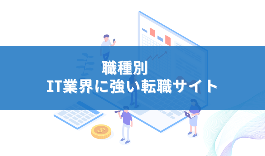 職種別　IT業界に強い転職サイト