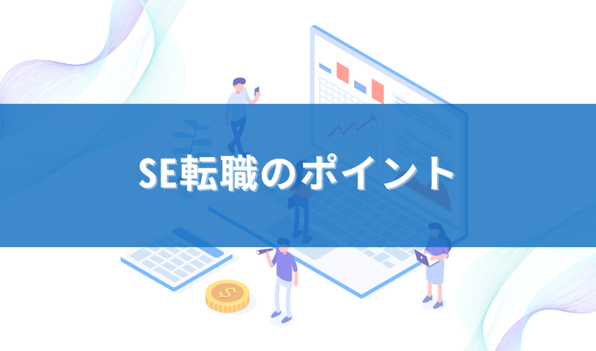 SE転職のポイント