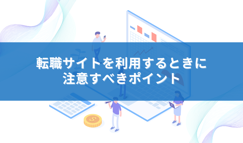 転職サイトを利用するときに注意すべきポイント