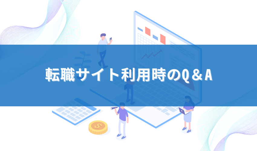 IT転職サイト利用時によくある質問