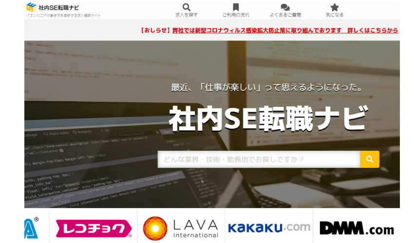 社内SE転職ナビ｜SE求人を豊富に掲載