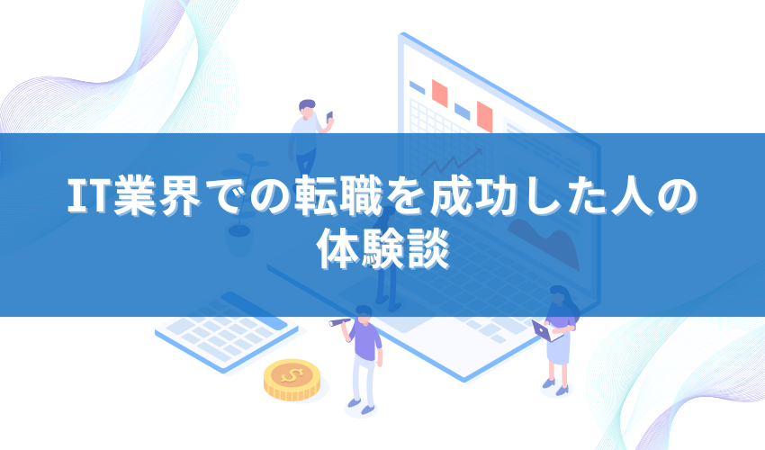 IT業界での転職を成功した人の体験談