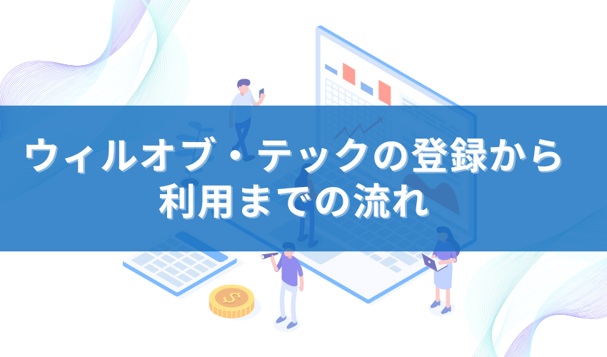 ウィルオブテックキャリアの登録から利用までの流れ