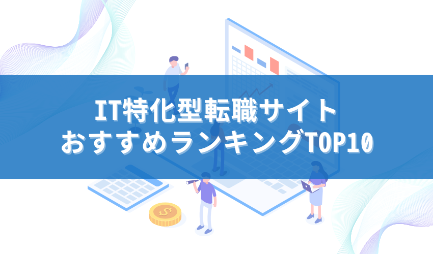 IT特化型転職サイトおすすめランキングTOP10