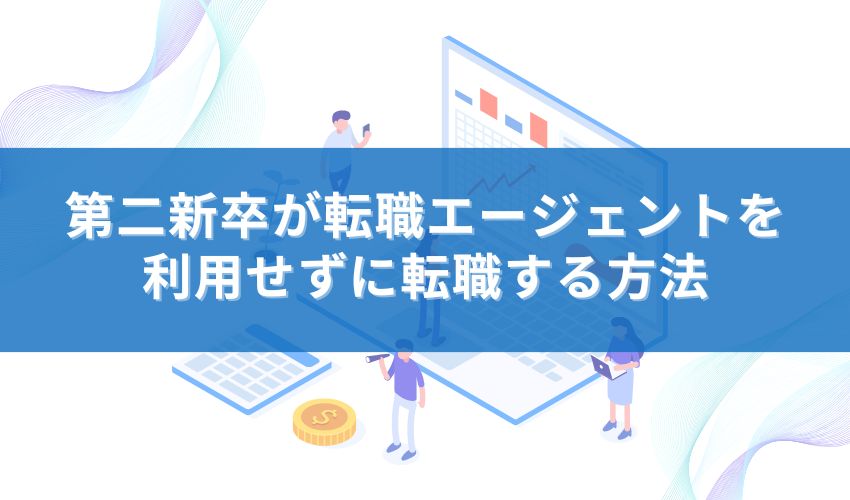 第二新卒が転職エージェントを利用せずに転職する方法