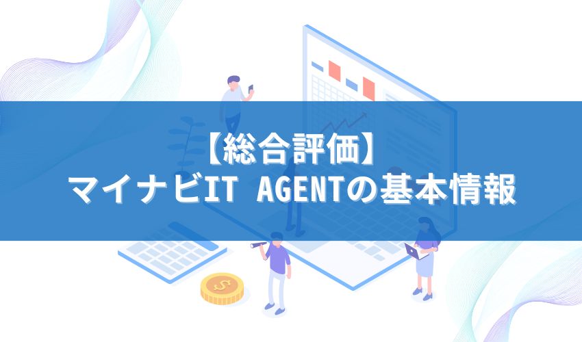 【総合評価】マイナビIT AGENTの基本情報