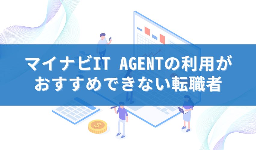 マイナビIT AGENTの利用がおすすめできない転職者