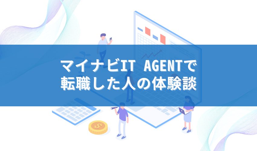 マイナビIT AGENTで転職した人の体験談