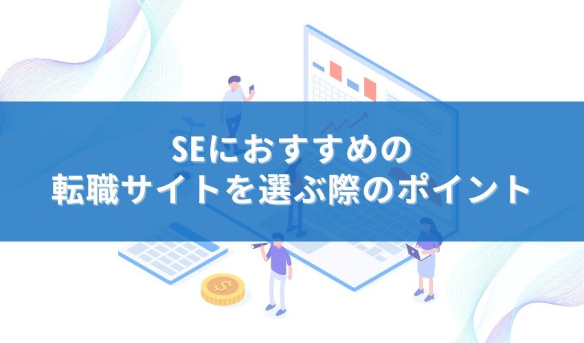 SEにおすすめの転職サイトを選ぶ際のポイント