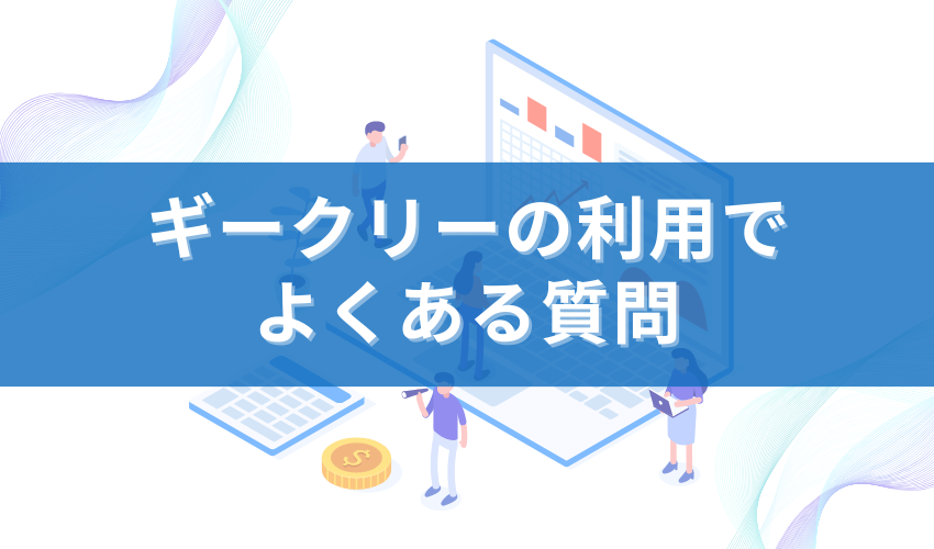 ギークリの利用でよくある質問