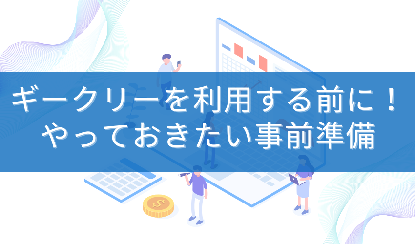 ギークリを利用する前に！やっておきたい事前準備