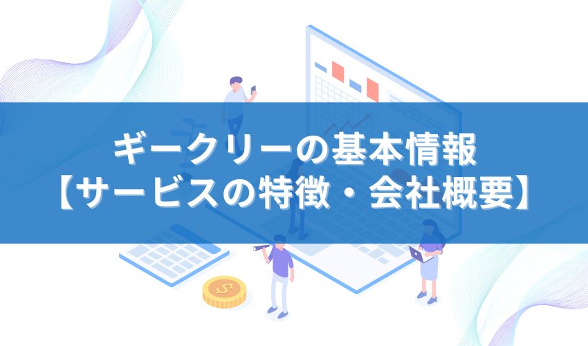 ギークリーの基本情報【サービスの特徴・会社概要】