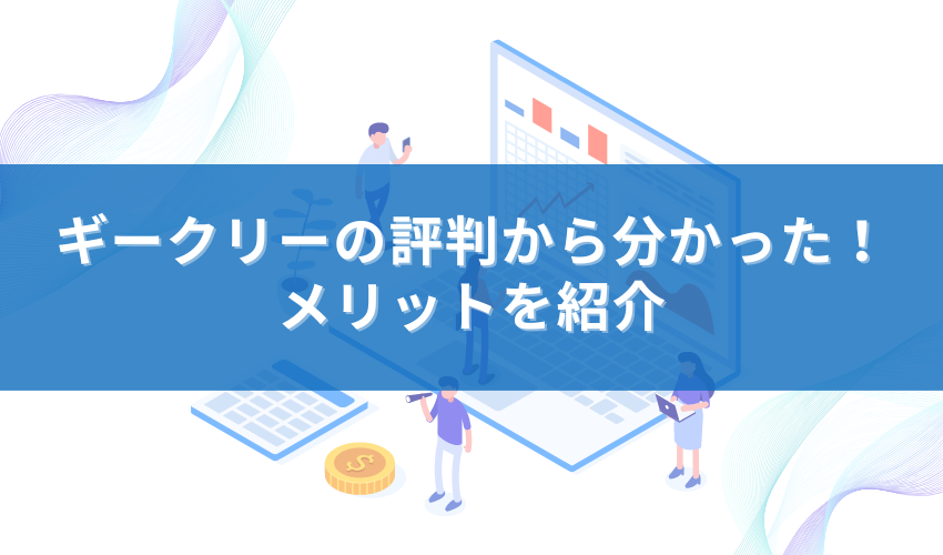 ギークリーの評判から分かった！メリットを紹介