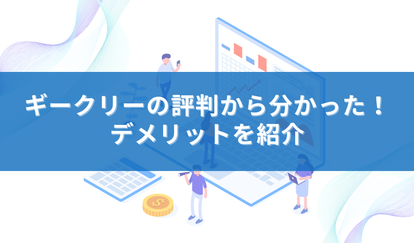 ギークリーの評判から分かった！デメリットを紹介