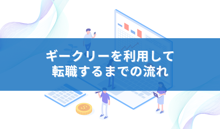 ギークリーを利用して転職するまでの流れ