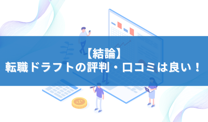 【結論】転職ドラフトの評判・口コミは良い！