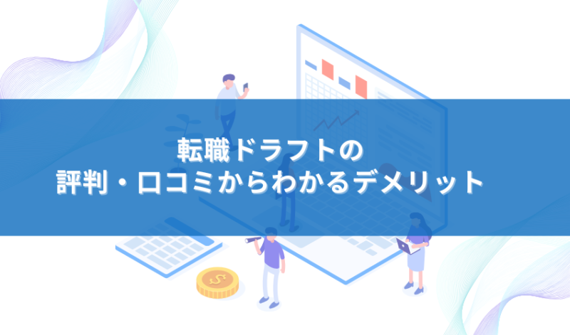 転職ドラフトの評判・口コミからわかるデメリット