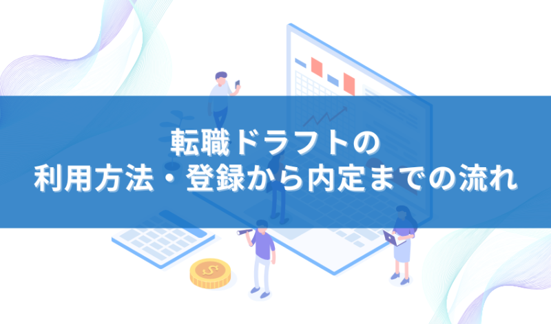 転職ドラフトの利用方法・登録から内定までの流れ