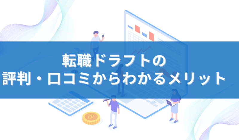 転職ドラフトの評判・口コミからわかるメリット