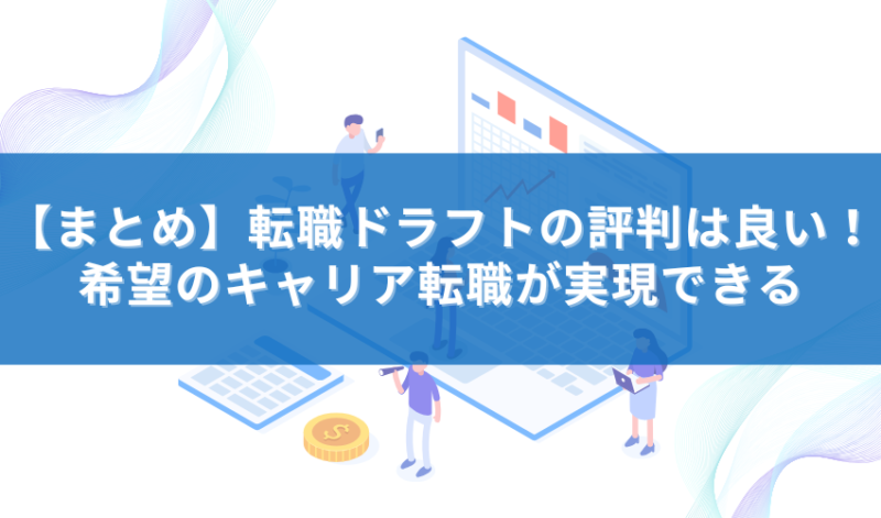 【まとめ】転職ドラフトの評判は良い！希望のキャリア転職が実現できる