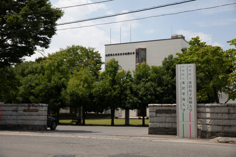 米沢女子短期大学