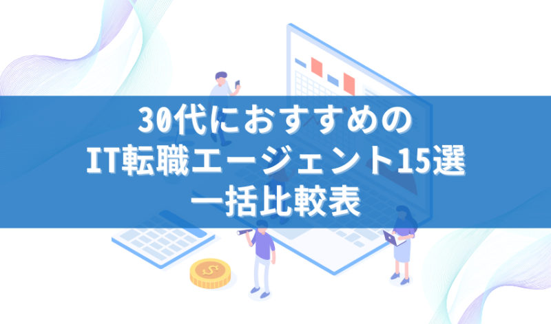 30代におすすめのIT転職エージェント15選一括比較表