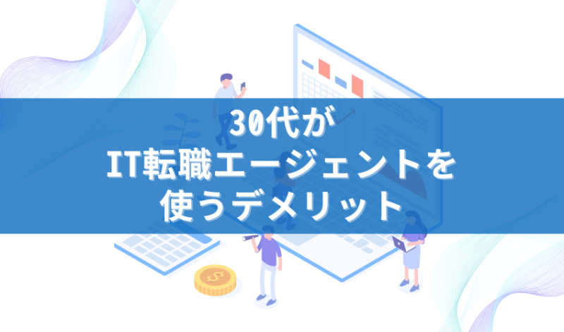 30代がIT転職エージェントを使うデメリット
