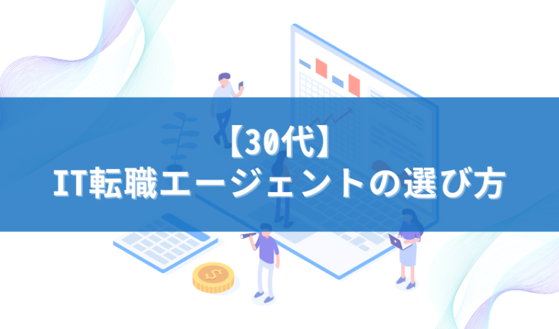 【30代】IT転職エージェントの選び方