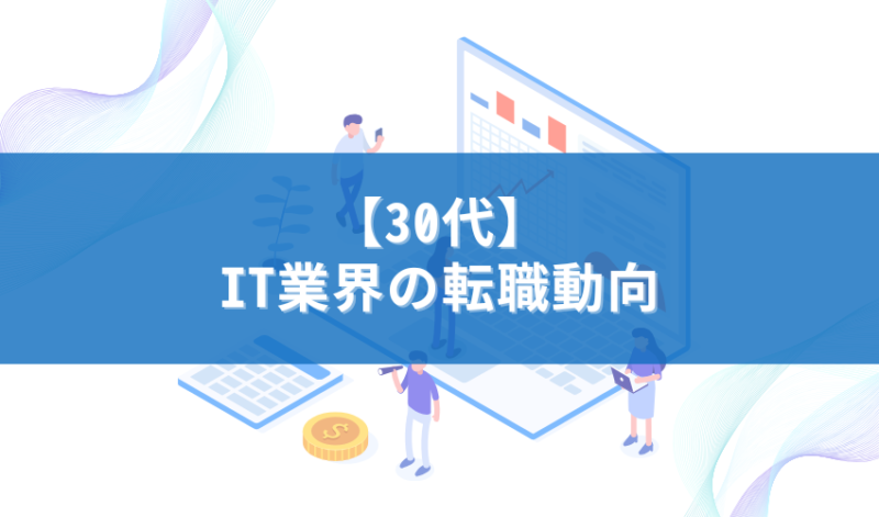 【30代】IT業界の転職動向
