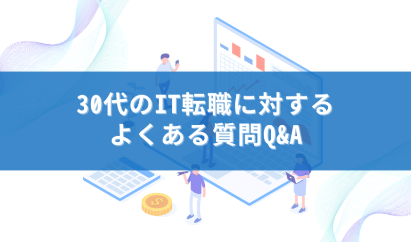 30代のIT転職に対するよくある質問Q&A