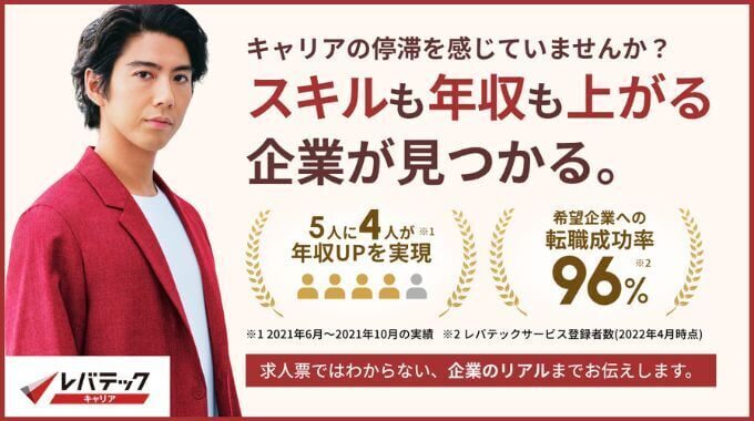 レバテックキャリア｜ハイクラス転職に強い