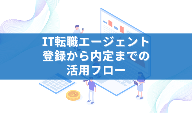 IT転職エージェント登録から内定までの活用フロー
