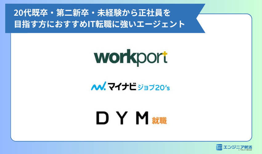 20代既卒・第二新卒・未経験から正社員を目指す方におすすめIT転職に強いエージェント