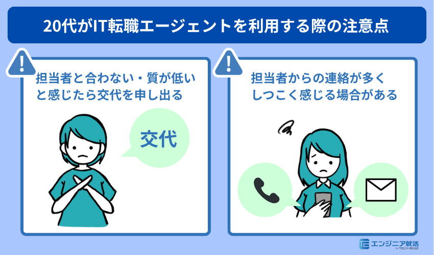 20代がIT転職エージェントを利用する際の注意点