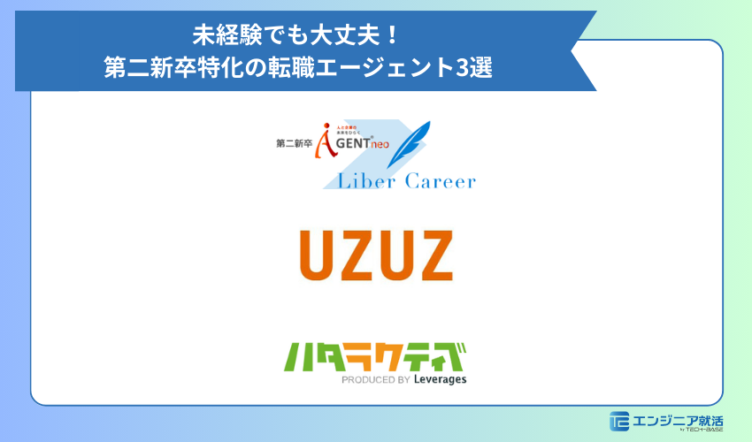 未経験でも大丈夫！第二新卒特化の転職エージェント3選