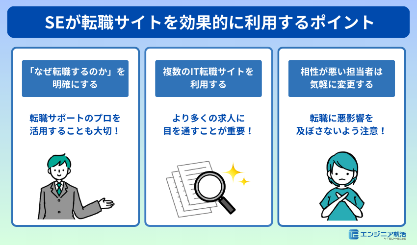 SEが転職サイトを効果的に利用するポイント