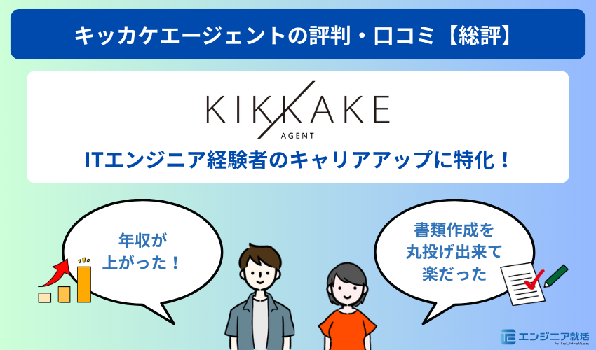 キッカケエージェントの評判・口コミ【総評】