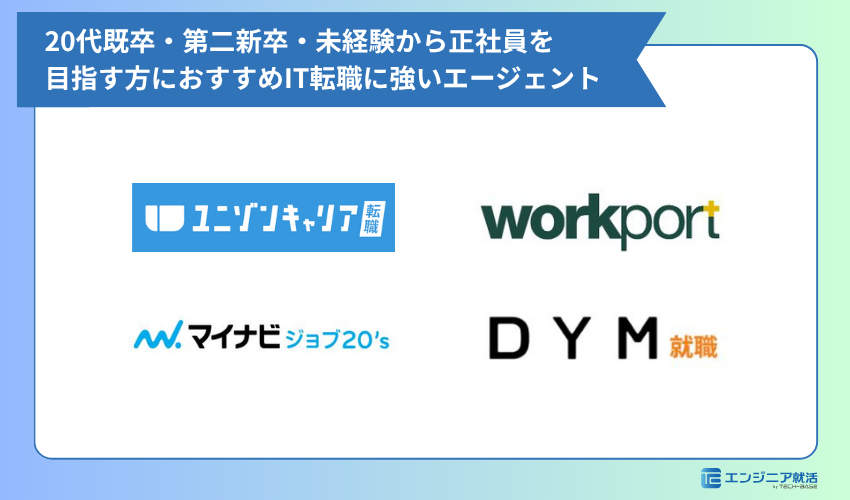20代既卒・第二新卒・未経験から正社員を目指す方におすすめIT転職に強いエージェント
