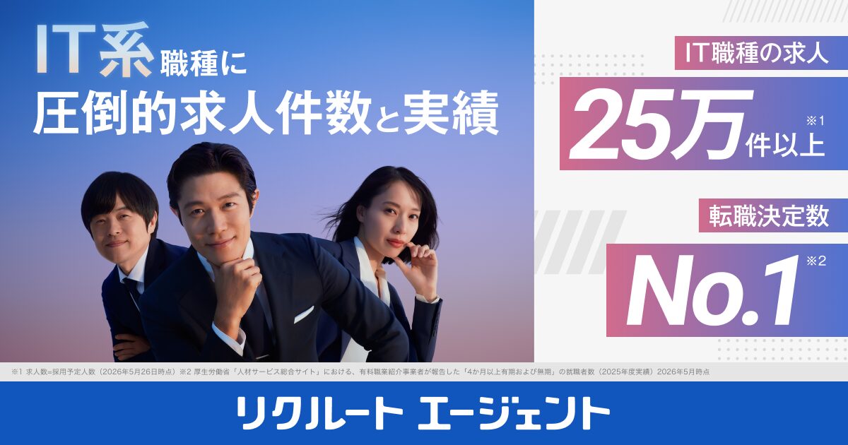 リクルートエージェントIT｜圧倒的な求人数から理想の仕事が見つかる